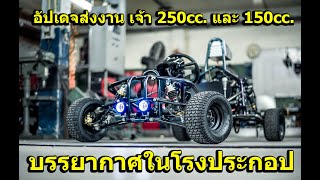 รีวิว 250cc และ150cc.ก่อนส่งลูกค้า บรรยากาศในโรงรถ mini buggy Gokart  by sunminni custom car