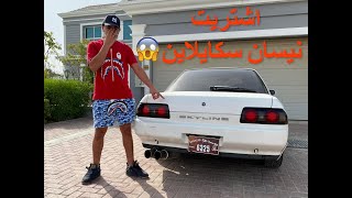 I bought a Nissan skyline (😱اشتريت نيسان سكايلاين)