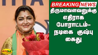 திருமாவளவனுக்கு எதிராக போராட்டம் - நடிகை குஷ்பு கைது | Kushboo | Arrest | Thol. Thirumavalavan