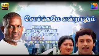 சொர்க்கமே என்றாலும் | Swargamae endralum | Ilayaraja | S Janaki | T Vinoth Kumar | Remastered Hires