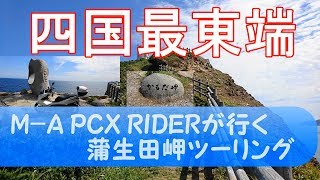 MIDLLE-AGED PCX RIDERが行く蒲生田岬(四国最東端)ツーリング