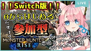 【モンハン参加型！】Switch版で0からはじめるモンハンライズ生活【#新人Vtuber/酔仙しいら】