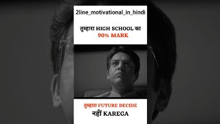 Mark से FUTURE DECIDE नहीं होता हैं || Education Motivation Whatsapp Status Hindi || #shorts