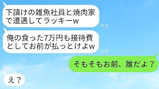 俺を下請け会社の社員だと誤解し、高級焼肉店で大食いして支払いを求めてくるDQN社員「接待だからお前が払うべきだw」→誤解しているコネのある男に俺の立場を教えた時の反応が面白かったwww