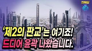 제2의판교는 여기! 리모델링 아파트에 주목해요.