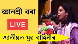 জাতীয় যুৱ বাহিনীৰ অভিৱৰ্তনৰ পৰা ৰাইজৰ দলৰ জ্ঞানশ্ৰী বৰা Live || Gyanashree Bora || Raijor Dal