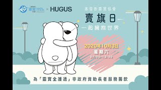 2020靈實賣旗日 HOHCS Flag Day 2020   分享愛 Sharing love with others