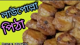 লাউপোল্লা পিঠা || Assamese traditional pitha recipe || Laupolla pitha