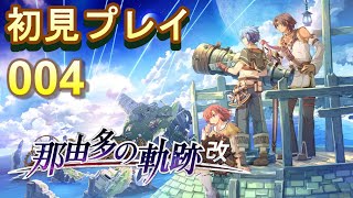 004【軌跡シリーズ攻略計画】初見：那由多の軌跡編　アクションゲームの貴公子なら楽勝でしょ？