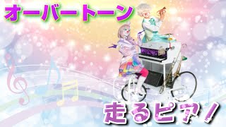 オーバートーン の『走るピアノ』パレード Ver. プロモーションビデオ