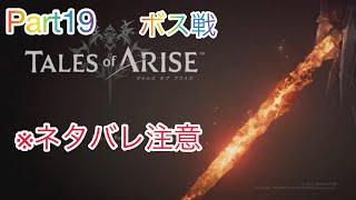 テイルズオブアライズ　Part19   ボス戦　領将アウメドラ＆メズメルド