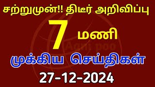 காலை 8 மணி செய்திகள் | 27-12-2024| Morning headlines news| Mukkiya Seithigal|Stalin news|Today news