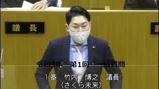 令和3年第1回弘前市議会　竹内博之　一般質問