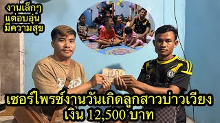 มอบเงิน 12,500 เป็นของขวัญวันเกิดลูกสาวบ่าวเวียงขอบคุณผู้ใหญ่ฝั่งไทย 13กันยายน2023