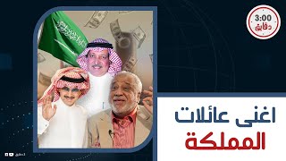 ثروتهم اكتر من ميزانية دول بحالها.. أغنى 5 عائلات في السعودية وأملاكهم خيالية..