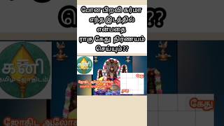 போன பிறவி கர்மவினை எங்கே இந்த பிறவியில்? #astrologypredictions #astrology #horoscope #predictions