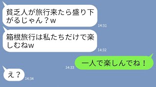 【LINE】貧乏と決めつけてママ友旅行から私だけ外すクズママ「旅費ないんでしょw」→性悪女に旅行当日に私の正体を伝えた時の反応がwww