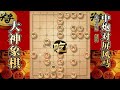 大神象棋：大神中炮进三兵飞刀，中套必丢子，业9 3被杀到自尽