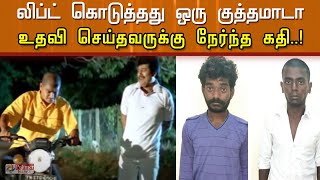 லிப்ட் கொடுத்தது ஒரு குத்தமாடா...உதவி செய்தவருக்கு நேர்ந்த கதி