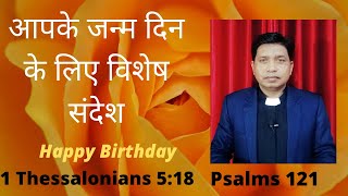 आपके जन्म दिन के लिए विशेष संदेश ॥ Happy Birthday ॥ 1 Thessalonians 5:18 ॥ Psalms 121॥ Rev. Jayamasi