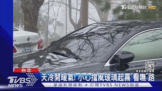 天冷開暖氣! 小心擋風玻璃起霧「看嘸」路｜TVBS新聞@TVBSNEWS02