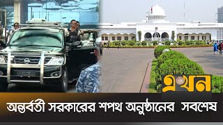 অন্তর্বর্তী সরকারের শপথ অনুষ্ঠানের  সবশেষ | Interim Government | Bangabhaban | Ekhon TV