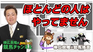 一生役に立つ 棟広良隆が競馬当日に「必ず」やることは！？