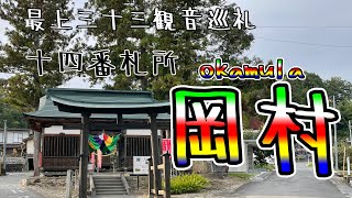 最上三十三観音巡礼　十四番札所【岡村】道案内付き