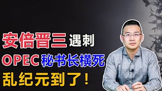 日本安倍遇刺，欧佩克掌门人横死，英国首相遭反叛，乱纪元到了【汤山老王】