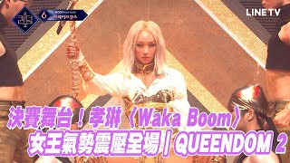 【夯韓綜】決賽舞台！孝琳〈Waka Boom〉女王氣勢震壓全場｜QUEENDOM 2 #孝琳 #VIVIZ #bravegirls