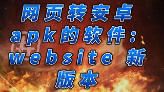 网页转安卓apk的软件 website 新版本