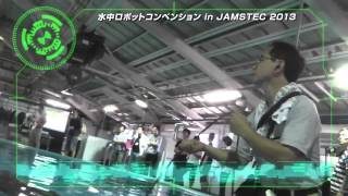 '13水中ロボットコンベンションin JAMSTEC PV