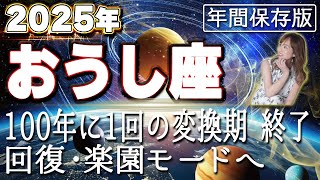 【2025 おうし座】2025年牡牛座の運勢　100年に1回の変換期！終了・回復・楽園モードへ