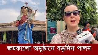 বাংলাদেশের বড়দিন পালন নিয়ে উচ্ছ্বসিত বিদেশীরাও।