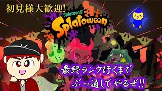 【生放送】#51 スプラトゥーン2のハロウィンフェスを「えいえんのトリートボーイ」になるまでぶっ通しでやります！！【概要欄必読】