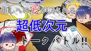 【推し語り】推しへの愛を語りつくし、知ったかぶりを探し出せ!【オンラインボドゲ】