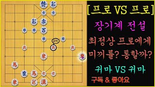 [프로 VS 프로] 장기계 전설!! 최정상 프로에게 미끼를? 과연 통할까요? 풀버젼 (장기)