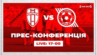 Пресконференція Олександрія - Кривбас \\ LIVE \\ 17:00