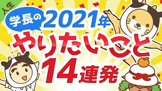 第117回 【新年】2021年に学長が『超・やりたいこと』14連発【人生論】