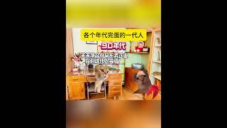 各个年代完蛋的一代人 #猫meme #真实还原 #搞笑 #年代感 #童年 #猫meme小剧场  #funny #故事 #cat  #貓 #搞笑 #cute