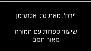 'ירח', מאת נתן אלתרמן, שיעור ספרות עם המורה מאור תמם