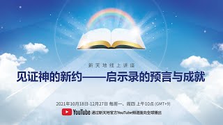 [啟示錄第4~5章] 見證神的新約--啟示錄的預言與成就