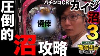 【CR弾球黙示録カイジ沼３】日直島田の優等生台み〜つけた♪【新台最速実践】【カイジ沼３】【パチンコ・パチスロ】