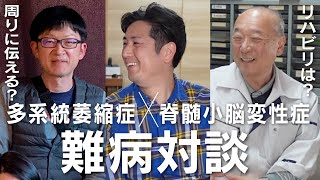 [難病対談] 症状は？遺伝は？周りにどう伝える？ | 脊髄小脳変性症×多系統萎縮症 | はじめましての高知編