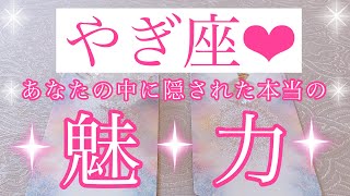 🌸やぎ座さん🌸あなたの中に隠された本当の魅力🌸【大丈夫💖あなたの魅力はどんどん開花していきます🥰】🌸💖【見たときがタイミング🥰】💖無料タロット💖カードリーディング💌