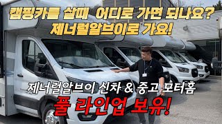 제너럴알브이 신차\u0026중고모터홈 풀라인업 보유! 캠핑카살때는 어디? 제너럴알브이로 가요!