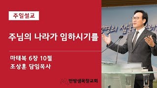 수지 만방샘목장교회 조상훈 목사님 주일설교 말씀 주님의 나라가 임하시기를 20171126