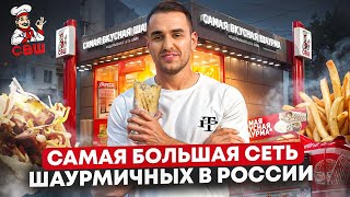 Сколько приносит Франшиза шаурмы СВШ. Самая Вкусная Шаурма. Бизнес на шаурме