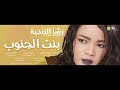 رشا الزنجيه بنت الجنوب bint aljunub اغاني سودانية 2024