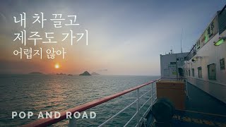 내 차로 제주도 가기 | 테슬라 모델3 | 자고 일어나니 제주도가? | 일등실 침대칸의 예매부터 승선 방법까지 소개합니다 !